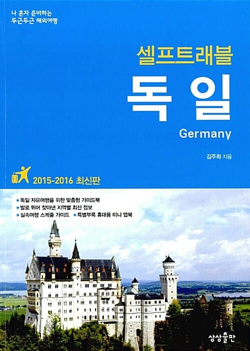 독일 셀프트래블 (2015-2016)