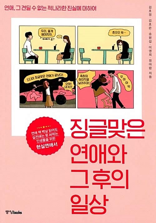 징글맞은 연애와 그 후의 일상 (연애, 그 견딜 수 없는 적나라한 진실에 대하여)