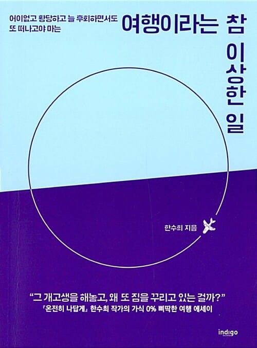 여행이라는 참 이상한 일