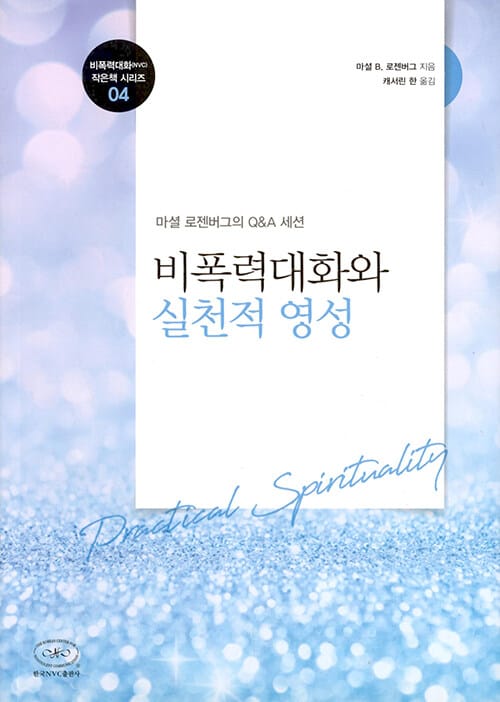 비폭력대화NVC와 영성 (마셜 로젠버그의 Q&A 세션)