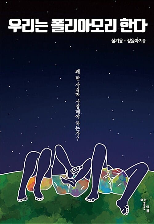 우리는 폴리아모리 한다 (왜 한 사람만 사랑해야 하는가?)