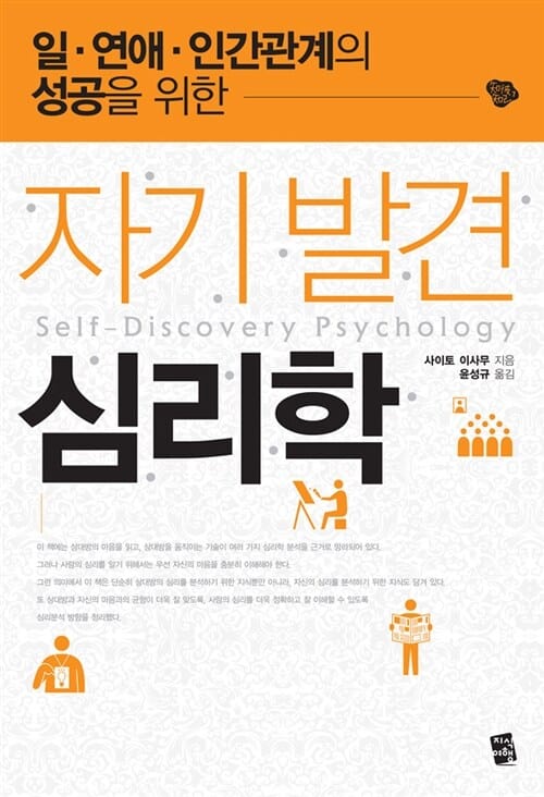 자기발견 심리학 (일 연애 인간관계의 성공을 위한)