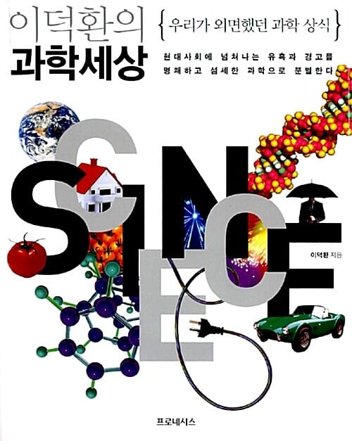 이덕환의 과학세상 (우리가 외면했던 과학 상식)