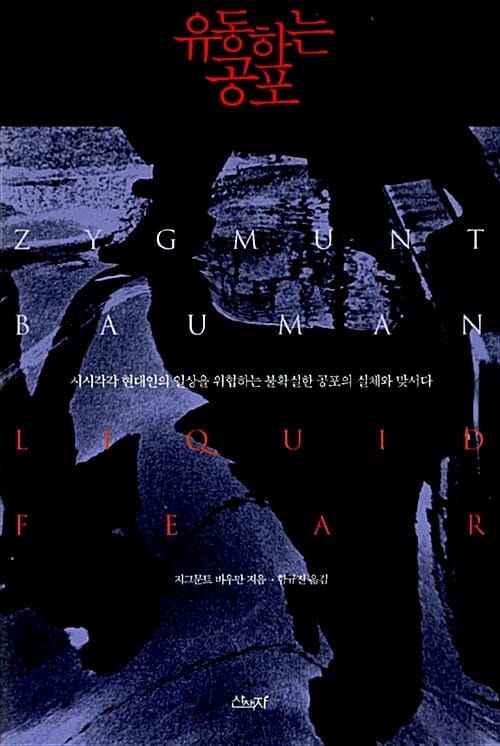 유동하는 공포