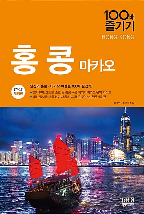 홍콩 마카오 100배 즐기기 (17-18,당신의 홍콩 마카오 여행을 100배 즐겁게!)