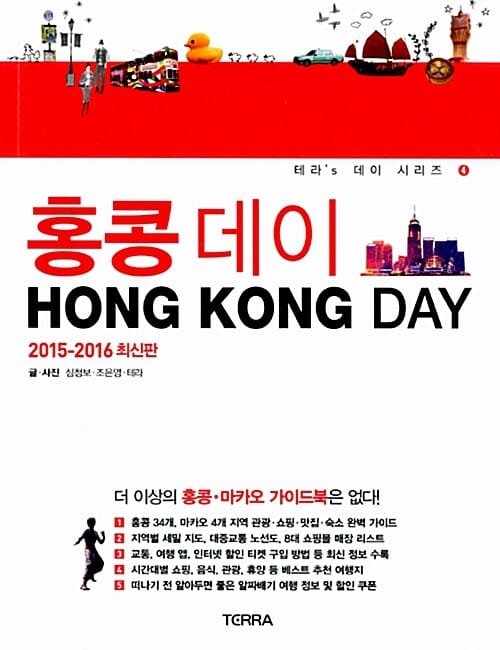 홍콩 데이 (HONG KONG DAY,홍콩,마카오 최신 가이드북,2015-2016 최신판)
