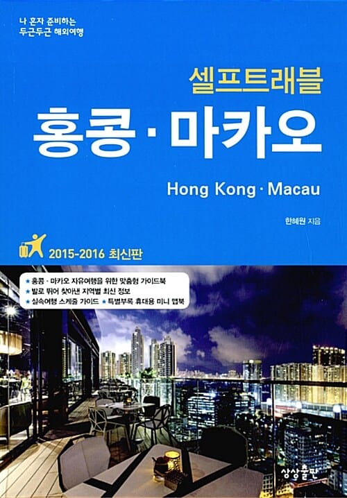 홍콩.마카오 셀프트래블 (2015-2016,나 혼자 준비하는 두근두근 해외여행)