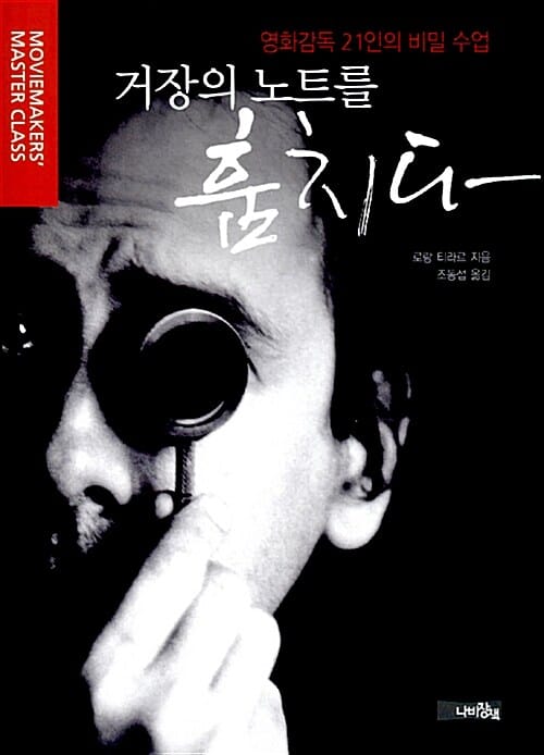 거장의 노트를 훔치다 (영화감독 21인의 비밀 수업)
