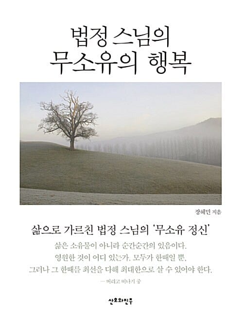 미니북 법정 스님의 무소유의 행복