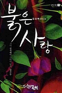 붉은 사랑