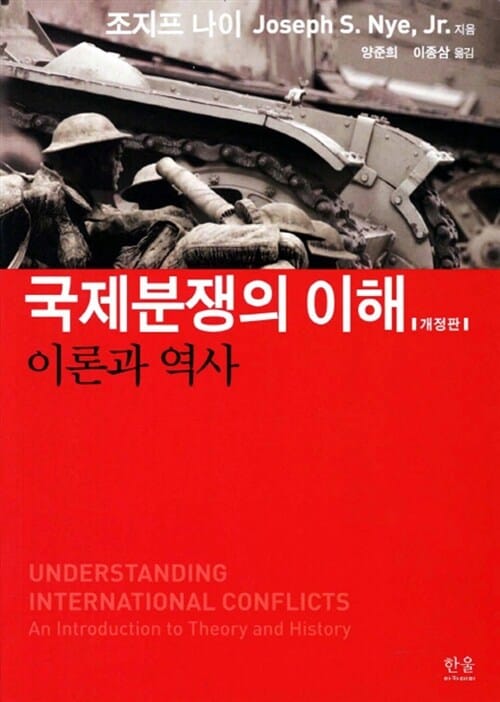 국제분쟁의 이해 (이론과 역사)