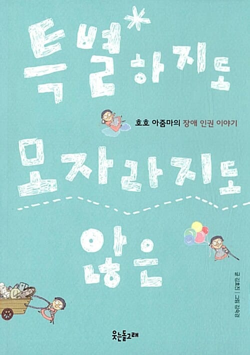 특별하지도 모자라지도 않은 (호호 아줌마의 장애 인권 이야기)