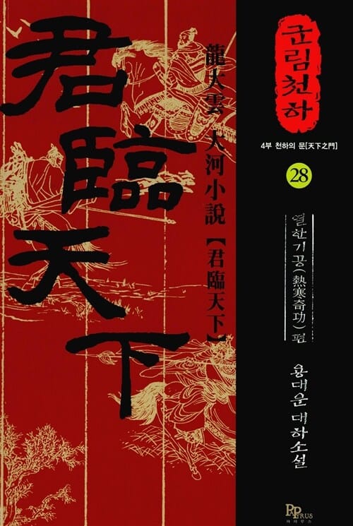 군림천하 28 (4부 천하의 문, 열한기공편)