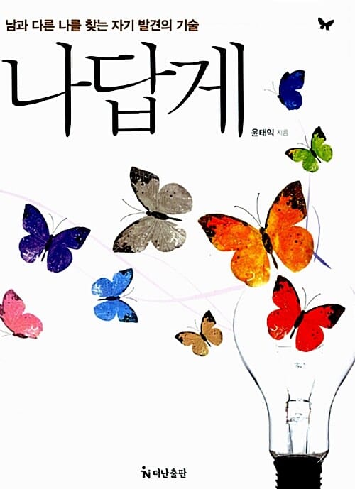 나답게 (남과 다른 나를 찾는 자기 발견의 기술)