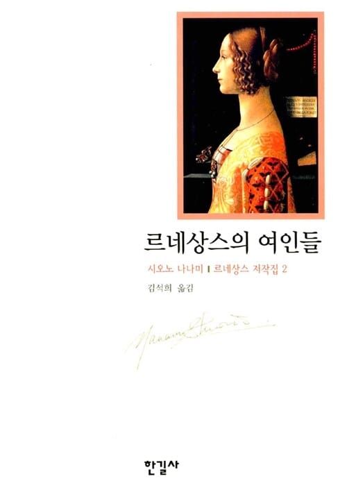 르네상스의 여인들 (르네상스 저작집 2)