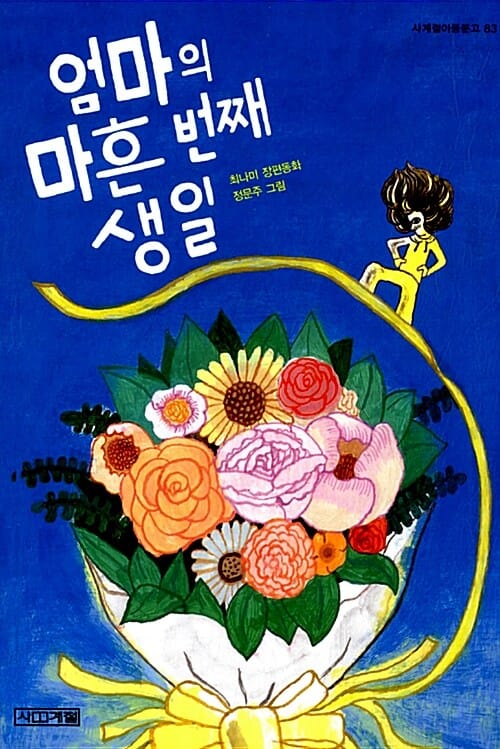 엄마의 마흔 번째 생일 (최나미 장편동화)