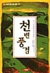 천변풍경 (한국대표문학 30)