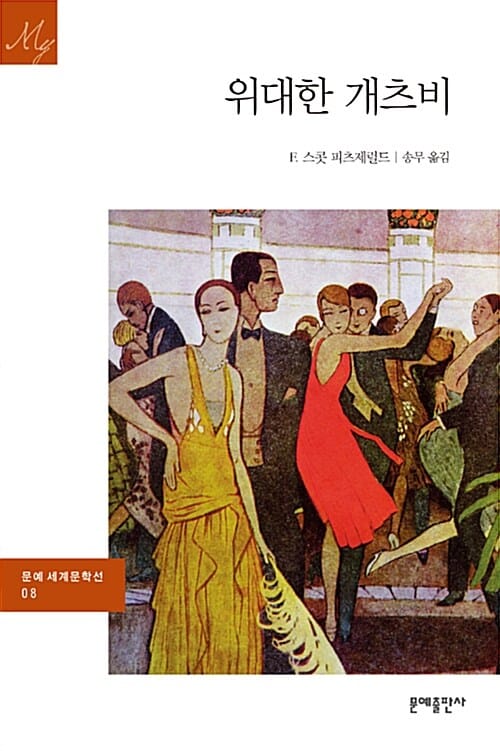 위대한 개츠비 (문예세계문학선 8)