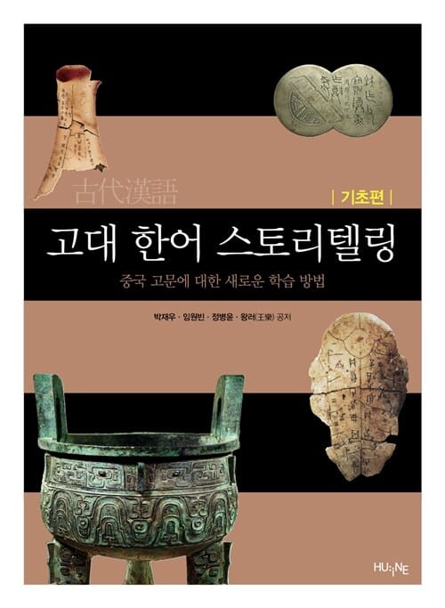 고대 한어 스토리텔링 기초편 (중국 고문에 대한 새로운 학습 방법)
