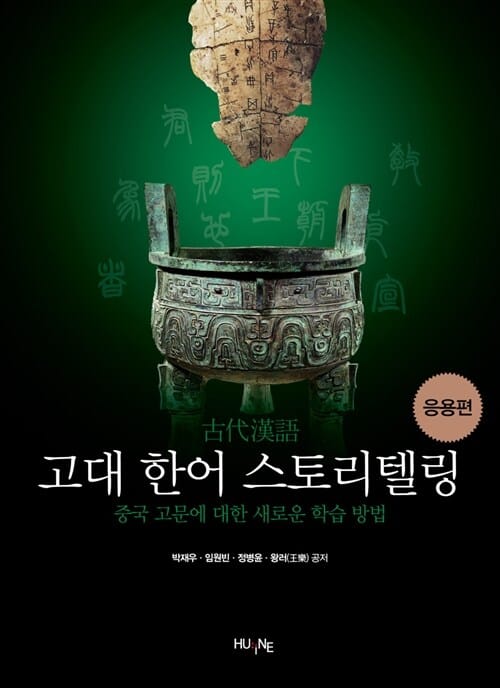고대 한어 스토리텔링 (응용편,중국 고문에 대한 새로운 학습 방법)