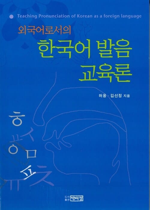외국어로서의 한국어 발음교육론