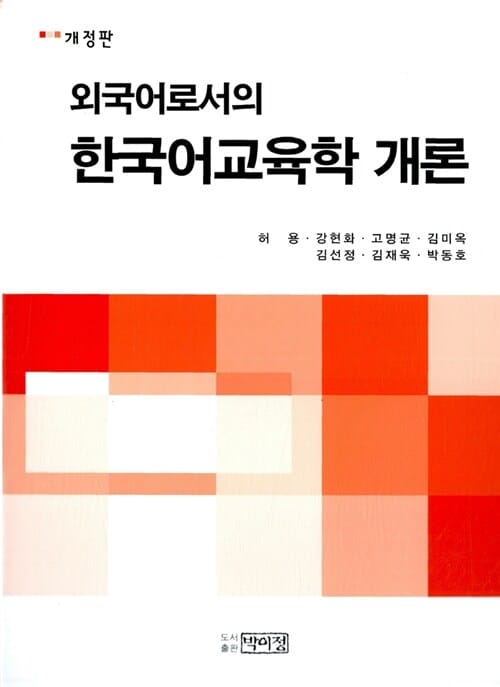 외국어로서의 한국어 교육학 개론