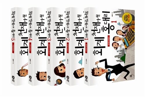 회계 천재가 된 홍 대리 세트 (전5권)