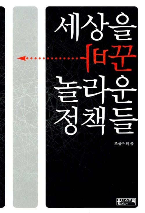 세상을 바꾼 놀라운 정책들