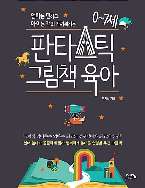 0~7세 판타스틱 그림책 육아 (엄마는 편하고 아이는 책과 가까워지는)