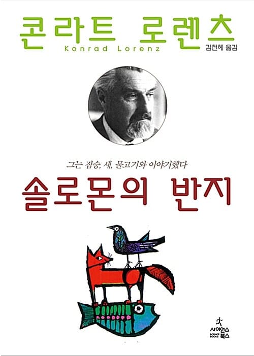 솔로몬의 반지 (그는 짐승 새 물고기와 이야기했다)