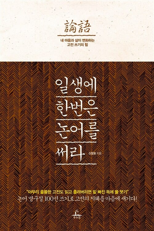 일생에 한번은 논어를 써라