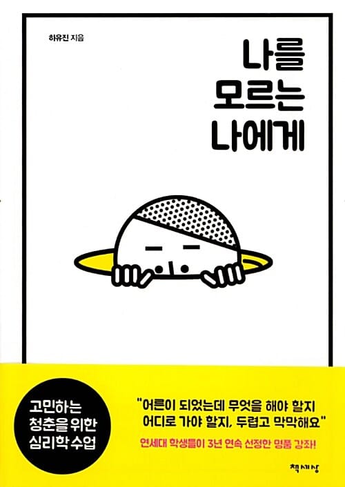 나를 모르는 나에게 (고민하는 청춘을 위한 심리학 수업)