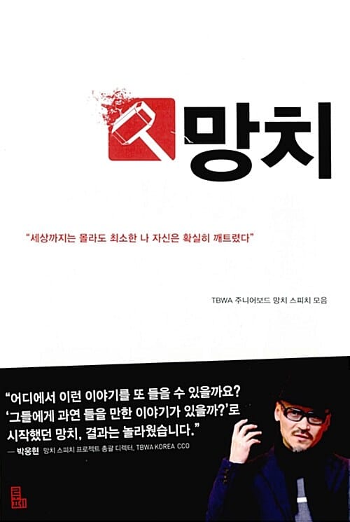 망치 - "세상까지는 몰라도 최소한 나 자신은 확실히 깨트렸다"