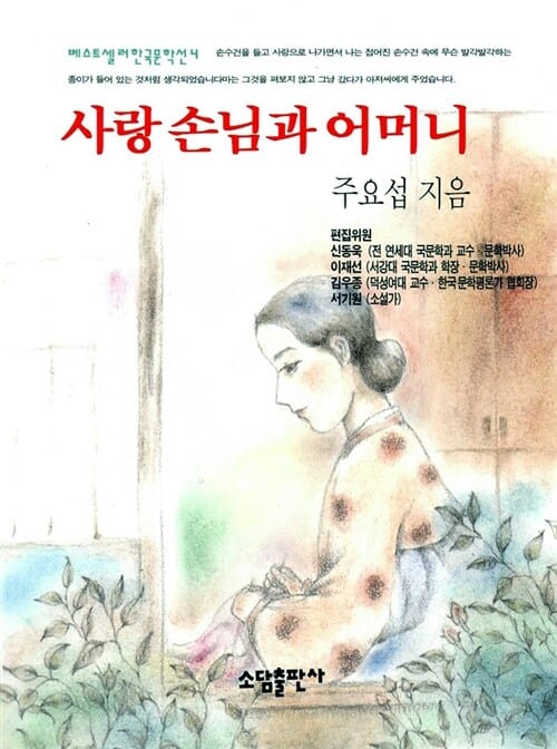 사랑 손님과 어머니 (베스트셀러한국문학선 4)