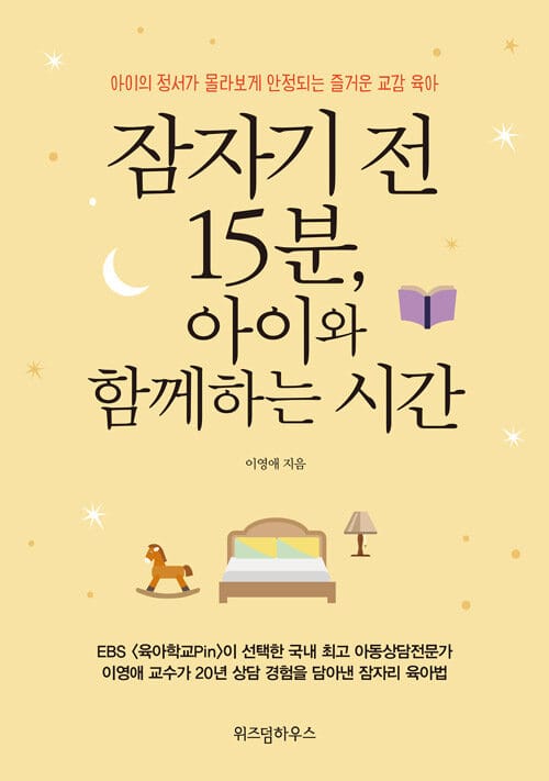 잠자기 전 15분, 아이와 함께하는 시간 (아이의 정서가 몰라보게 안정되는 즐거운 교감 육아)