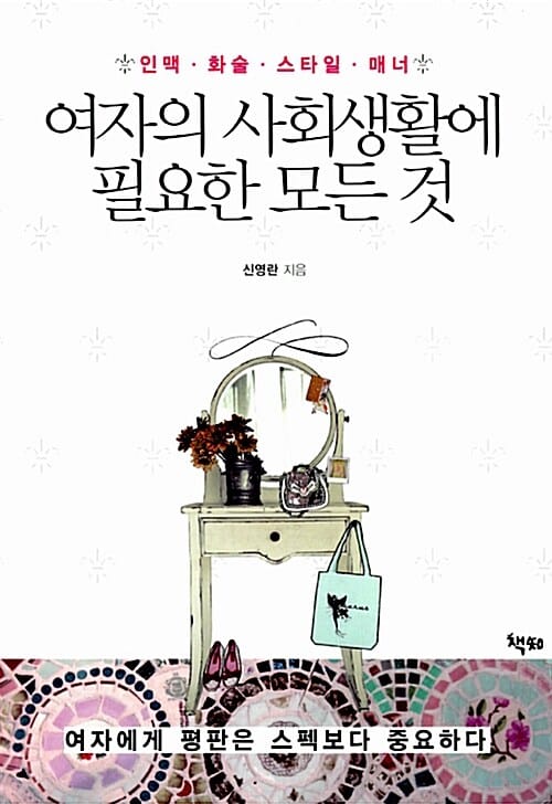 여자의 사회생활에 필요한 모든 것 (인맥 화술 스타일 매너)