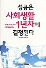 성공은 사회생활 1년차에 결정된다