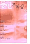 동인문학상 수상작품집 (21~25회,1990~1994)