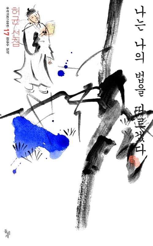 나는 나의 법을 따르겠다 (허균선집)