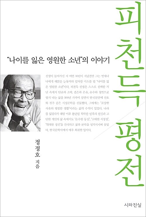 피천득 평전 (나이를 잃은 영원한 소년의 이야기)
