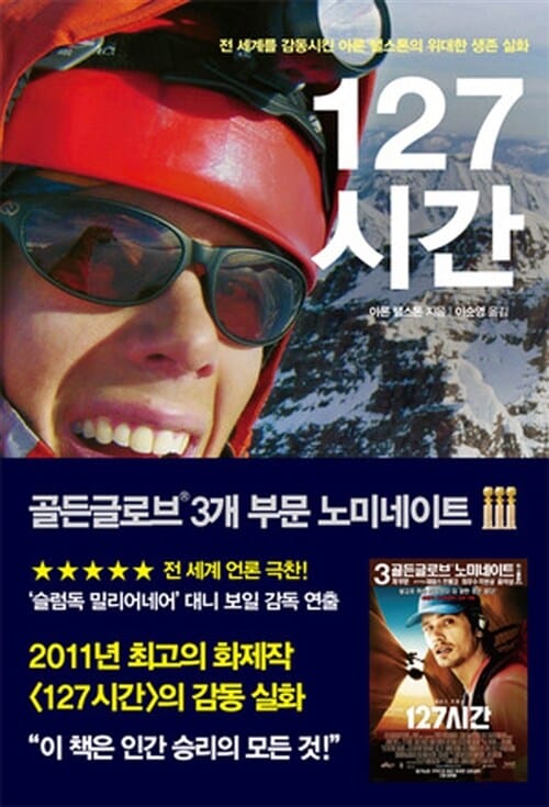 127시간 (전 세계를 감동시킨 아론 랠스톤의 위대한 생존 실화)