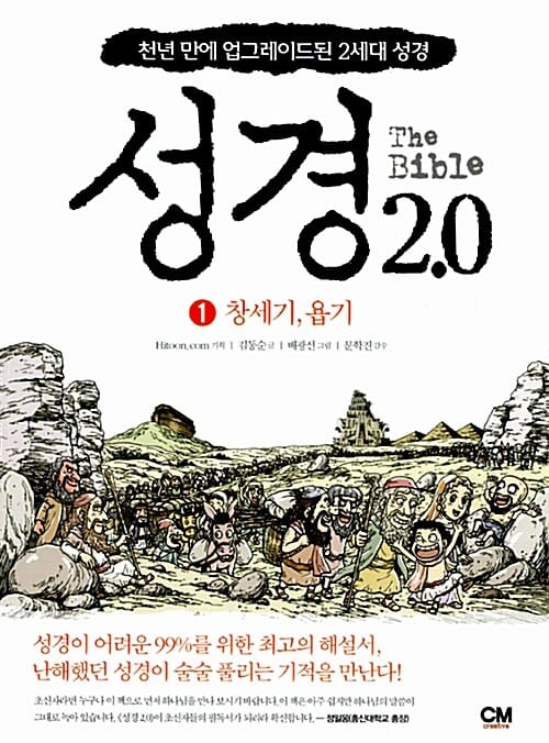 성경 2.0 1 (천년 만에 업그레이드된 2세대 성경,창세기 욥기)