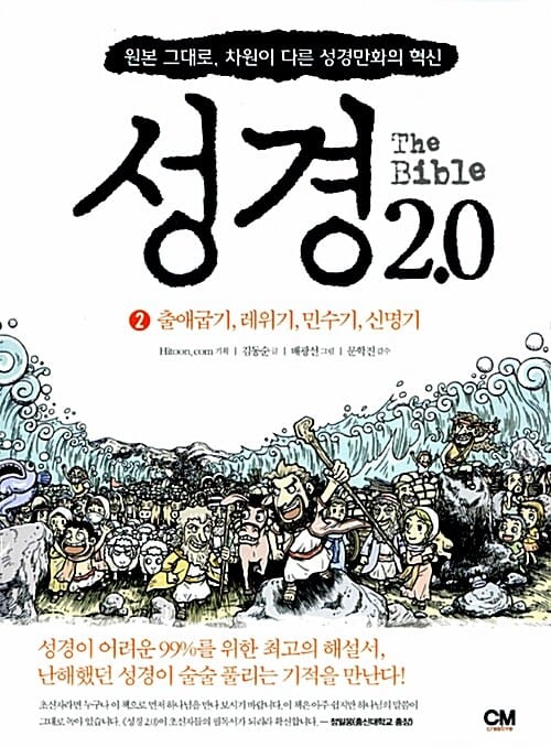 성경 2.0 2 (원본 그대로, 차원이 다른 성경만화의 혁신,출애굽기 레위기 민수기 신명기)