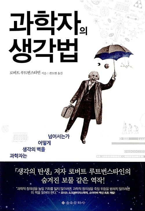 과학자의 생각법 (과학자는 생각의 벽을 어떻게 넘어서는가)