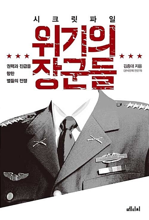 시크릿 파일 위기의 장군들 (권력과 진급을 향한 별들의 전쟁)