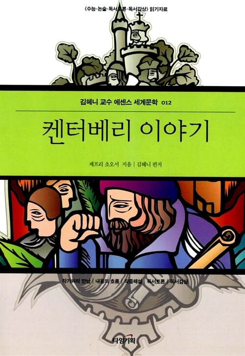 켄터베리 이야기