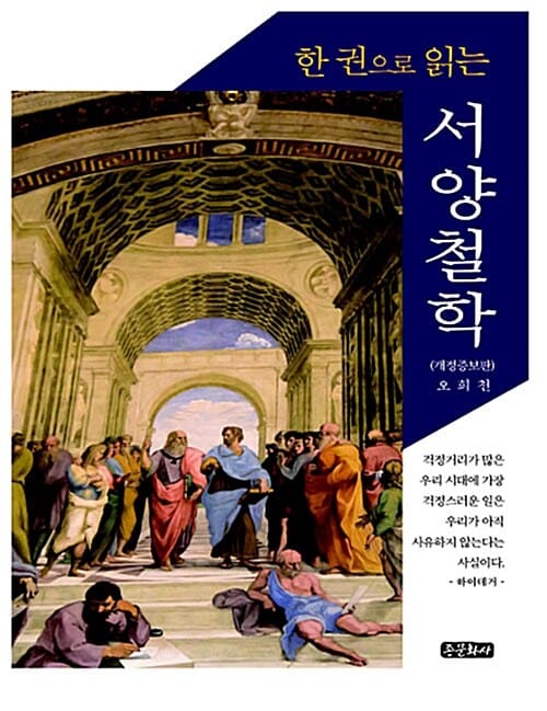 한 권으로 읽는 서양철학