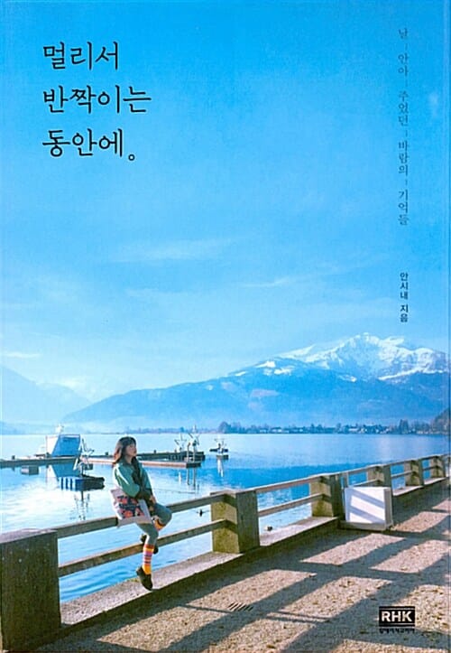 멀리서 반짝이는 동안에 (날_안아_주었던_바람의_기억들)