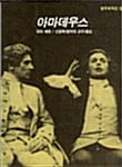 아마데우스 (범우 희곡선 10)