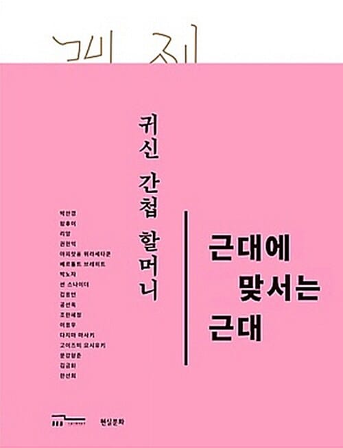 근대에 맞서는 근대 (귀신 간첩 할머니)